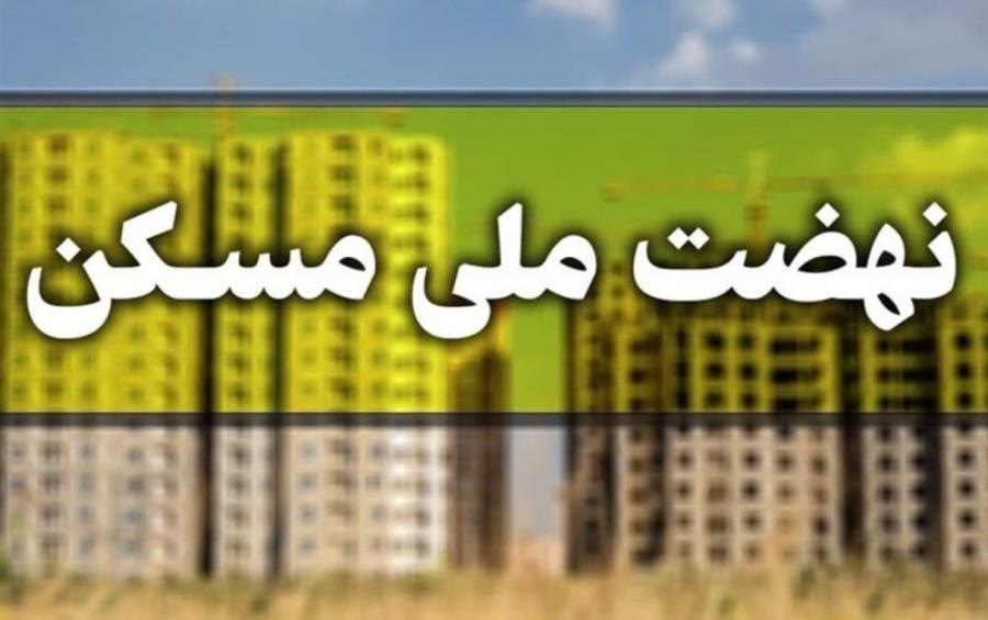 ثبت‌نام جدید نهضت ملی مسکن در ۴۱ شهر کشور آغاز شد